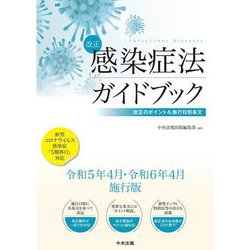 改正感染症法ガイドブック―改正のポイント&施行日別条文 [単行本]