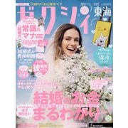 ゼクシィ 東海版 2023年 07月号 [雑誌]