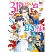 31番目のお妃様〈10〉(ビーズログ文庫) [文庫]