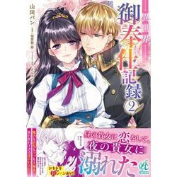 異世界御奉仕記録（２）<2> [コミック]