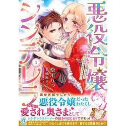 悪役令嬢シンデレラ 騎士団長のきゅんが激しすぎて受け止めきれませんわ!!　１<1> [コミック]