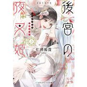 後宮の夜叉姫〈5〉(メディアワークス文庫) [文庫]