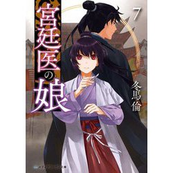 宮廷医の娘〈7〉(メディアワークス文庫) [文庫]