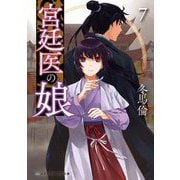 宮廷医の娘〈7〉(メディアワークス文庫) [文庫]