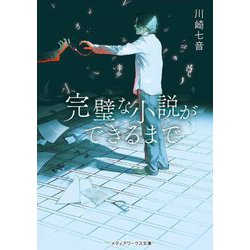 完璧な小説ができるまで(メディアワークス文庫) [文庫]