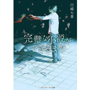 完璧な小説ができるまで(メディアワークス文庫) [文庫]