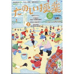 たのしい授業 2023年 05月号 [雑誌]