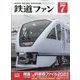 鉄道ファン 2023年 07月号 [雑誌]