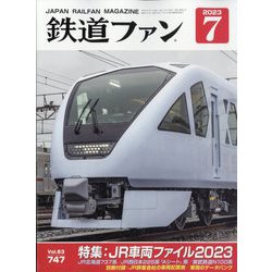 鉄道ファン 2023年 07月号 [雑誌]