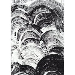 日本機械学会誌 2023年 05月号 [雑誌]