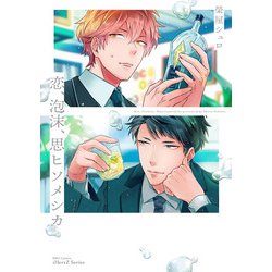 恋、泡沫、思ヒソメシカ(Ｈ＆Ｃ　Ｃｏｍｉｃｓ－ｉＨｅｒｔＺシリーズ０２１) [コミック]
