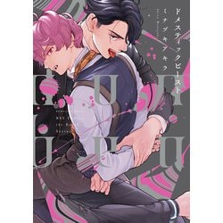 ドメスティックビースト(Ｈ＆Ｃ　Ｃｏｍｉｃｓ－ｉｈｒ　ＨｅｒｔＺシリーズ３３８) [コミック]