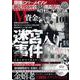 昭和の不思議１０１　２０２３年　夏の男祭号(ミリオンムック<55>) [ムックその他]
