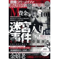 昭和の不思議１０１　２０２３年　夏の男祭号(ミリオンムック<55>) [ムックその他]