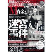 昭和の不思議１０１　２０２３年　夏の男祭号(ミリオンムック<55>) [ムックその他]