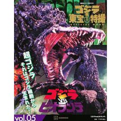 ゴジラ＆東宝特撮　OFFICIAL　MOOK　vol．05　ゴジラvsビオランテ(講談社シリーズMOOK) [ムックその他]