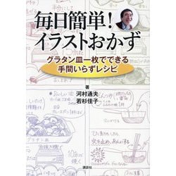 毎日簡単!イラストおかず―グラタン皿一枚でできる手間いらずレシピ [単行本]