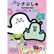 シナぷしゅ ～ぷしゅぷしゅとにゅう～(テレビ絵本) [ムックその他]