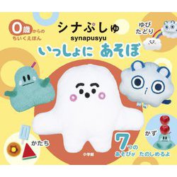 シナぷしゅいっしょにあそぼ―0歳からのちいくえほん [絵本]