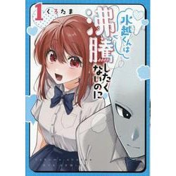 水越くんは沸騰したくないのに（１）(リュウコミックス) [コミック]