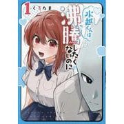 水越くんは沸騰したくないのに（１）(リュウコミックス) [コミック]