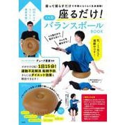 60代からのらくらく健康習慣! 座るだけ! イス型バランスボール BOOK [ムックその他]