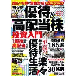 初心者に伝えたい　優待＆高配当株投資入門(ＰＯＷＥＲ　ＭＯＯＫ<91>) [ムックその他]