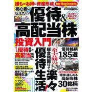 初心者に伝えたい　優待＆高配当株投資入門(ＰＯＷＥＲ　ＭＯＯＫ<91>) [ムックその他]