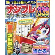 ナンプレパーク＆ファミリーDX vol.25（POWER MOOK） [ムックその他]