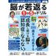 脳が若返る１日５分ドリル(ＰＯＷＥＲ　ＭＯＯＫ<93>) [ムックその他]
