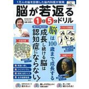 脳が若返る１日５分ドリル(ＰＯＷＥＲ　ＭＯＯＫ<93>) [ムックその他]