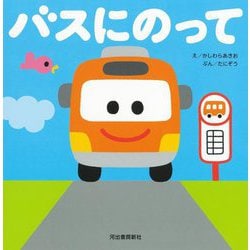 バスにのって [絵本]