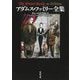 アダムス・ファミリー全集(河出文庫) [文庫]