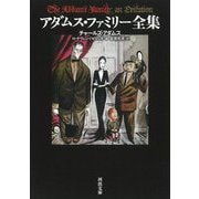 アダムス・ファミリー全集(河出文庫) [文庫]