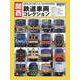 関西 鉄道車両コレクション [ムックその他]