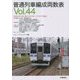 普通列車編成両数表〈Vol.44〉 [単行本]