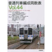 普通列車編成両数表〈Vol.44〉 [単行本]