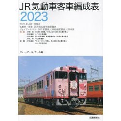 JR気動車客車編成表〈2023〉 [単行本]