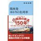 関西発ゆかりの名列車―国鉄～JRネームドトレインの物語(交通新聞社新書) [新書]
