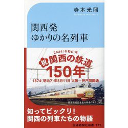 関西発ゆかりの名列車―国鉄～JRネームドトレインの物語(交通新聞社新書) [新書]