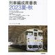 列車編成席番表〈2023夏・秋〉 [単行本]