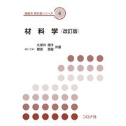 材料学 改訂版 （機械系教科書シリーズ） [全集叢書]