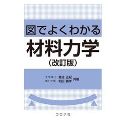 図でよくわかる材料力学 改訂版 [単行本]