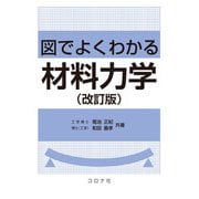図でよくわかる材料力学 改訂版 [単行本]