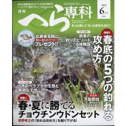月刊 へら専科 2023年 06月号 [雑誌]