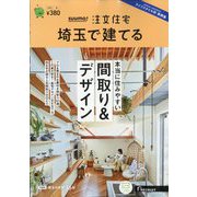 埼玉で建てるSUUMO注文住宅 2023年 07月号 [雑誌]