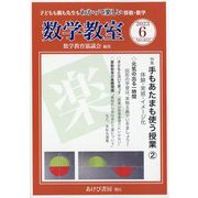 数学教室 2023年 06月号 [雑誌]
