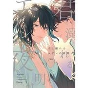 君と溺れるエデンの夜明け（リキューレコミックス） [コミック]