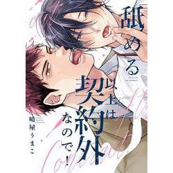 舐める以上は契約外なので！（リキューレコミックス） [コミック]