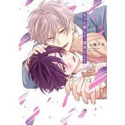 もっと愛して、運命にして（リキューレコミックス） [コミック]
